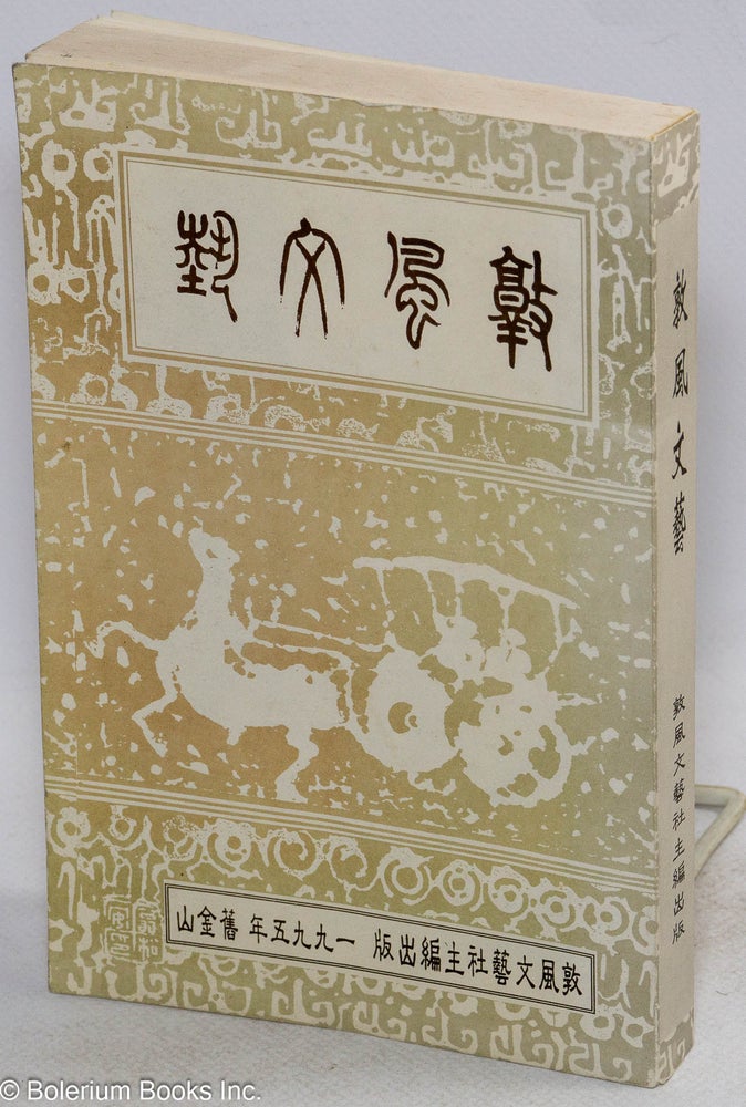 Cat.No: 188122 Dun feng wen yi 敦風文藝
