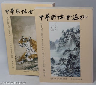 Cat.No: 188124 Zhong hua lian yi hui tong xun 中華聯誼會通訊 Nos. 39 and 40 ...