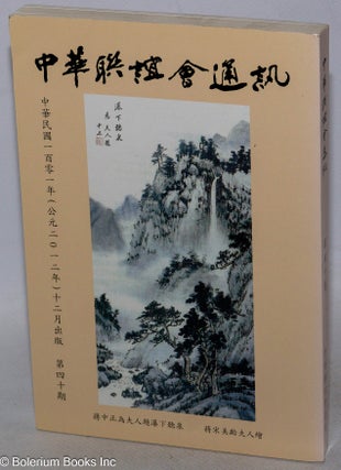 Zhong hua lian yi hui tong xun 中華聯誼會通訊 Nos. 39 and 40 第卅九、四十期