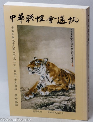 Zhong hua lian yi hui tong xun 中華聯誼會通訊 Nos. 39 and 40 第卅九、四十期