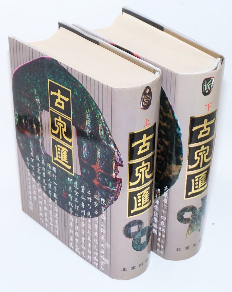 Cat.No: 190161 Gu quan hui [two volumes]. Zuoxian Li.