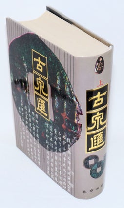 Gu quan hui [two volumes]