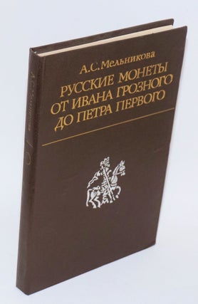 Cat.No: 190271 Russkie monety ot Ivana Groznogo do Petra Pervogo: istoriia russkoi...