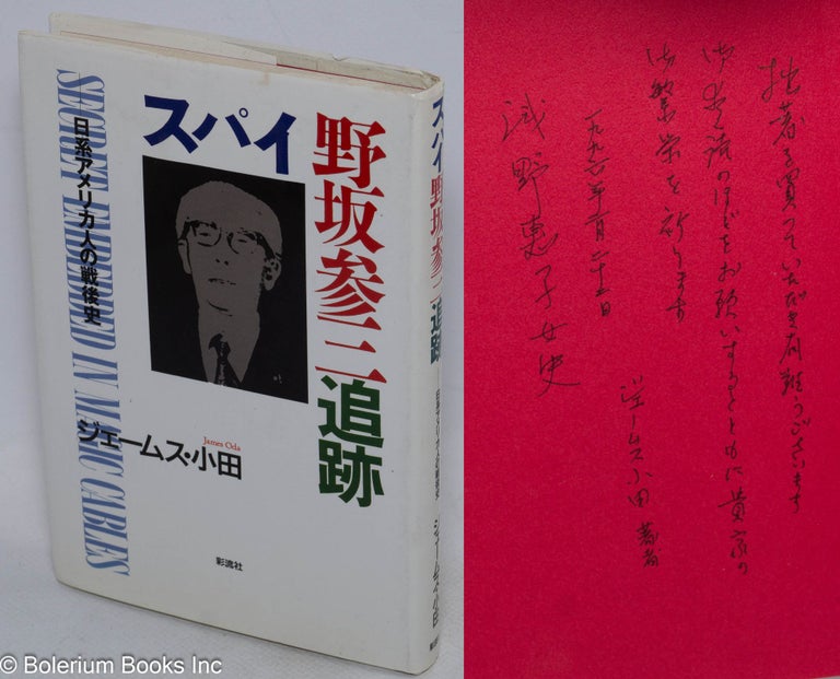 Cat.No: 190643 Supai Nosaka Sanzo tsuiseki: Nikkei Amerika-jin no sengoshi. James Oda.