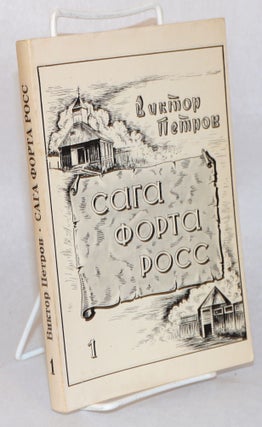 Cat.No: 190803 Saga Forta Ross. (volume 1). V. P. Petrov