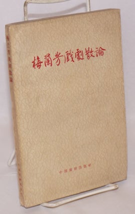 Cat.No: 193437 Mei Lanfang xiju sanlun 梅蘭芳戲劇散論. Mei Lanfang...