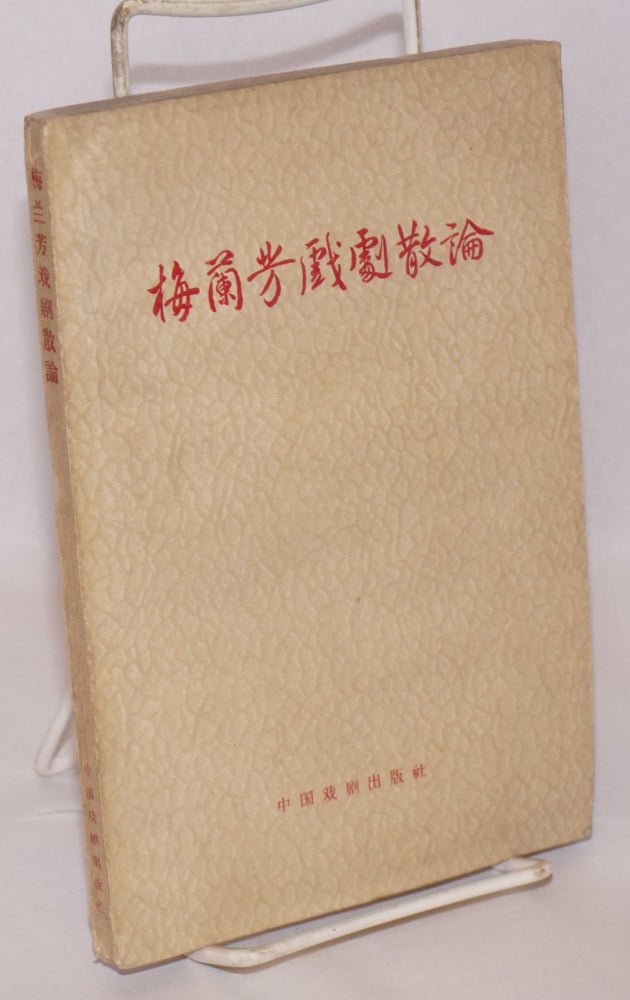 Cat.No: 193437 Mei Lanfang xiju sanlun 梅蘭芳戲劇散論. Mei Lanfang 梅蘭芳.