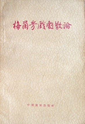 Mei Lanfang xiju sanlun 梅蘭芳戲劇散論