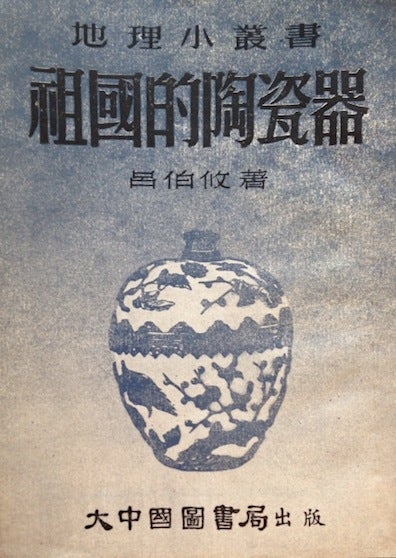 Cat.No: 193441 Zu guo de tao ci qi 祖國的陶瓷器. Lü Boyou 呂伯攸.