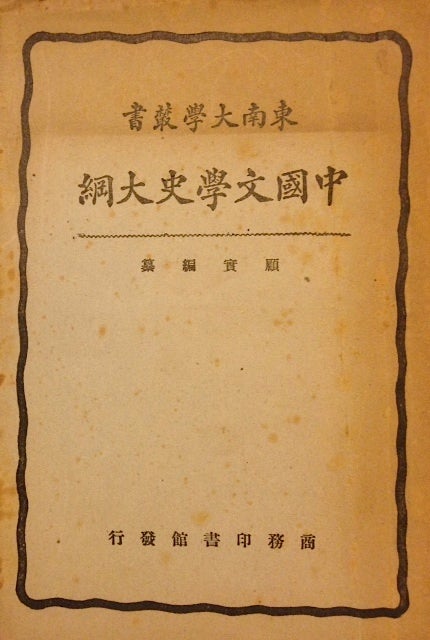 Cat.No: 193695 Zhongguo wen xue shi da gang 中國文學史大綱. Gu Shi 顧實.