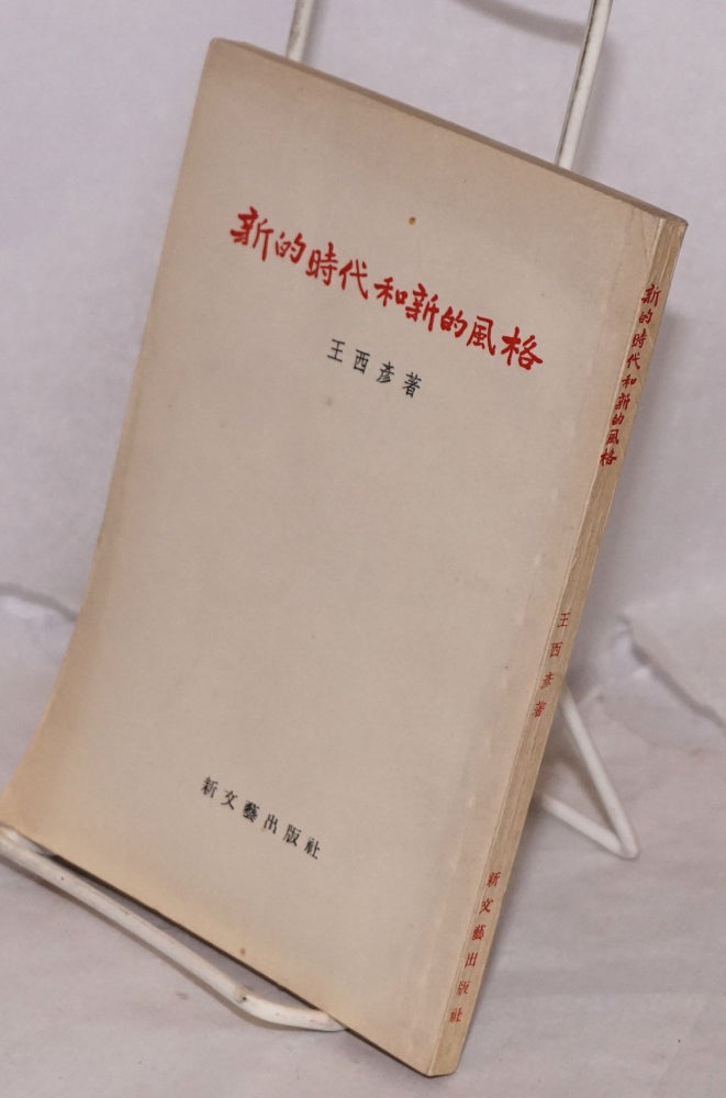 Cat.No: 193924 Xin de shidai he xin de fengge 新的時代和新的風格. Wang Xiyan 王西彥.