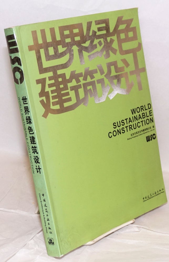 Cat.No: 194196 Shijie lüse jianzhu sheji / World sustainable construction 世界绿色建筑设计. Beijing Fangliang 北京方亮.