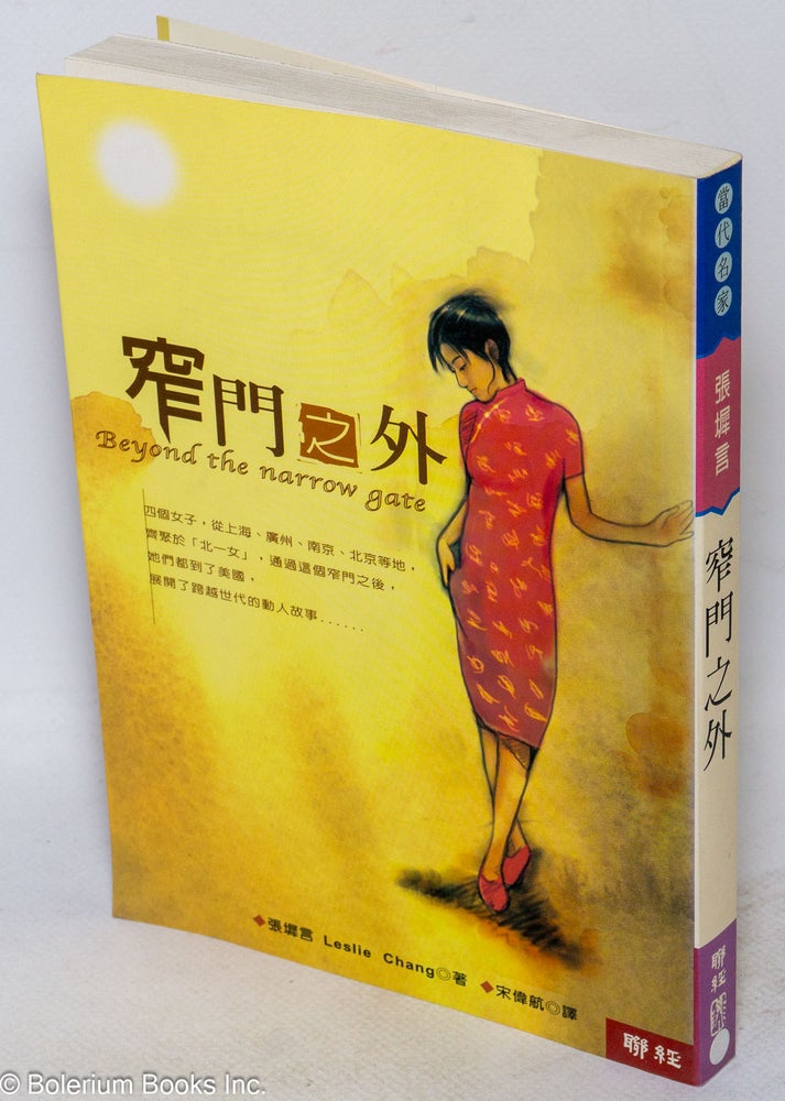 Cat.No: 195618 Zhai men zhi wai / Beyond the narrow gate 窄門之外. Leslie Chang, Song Weihang 張墀言；宋偉航（譯）.