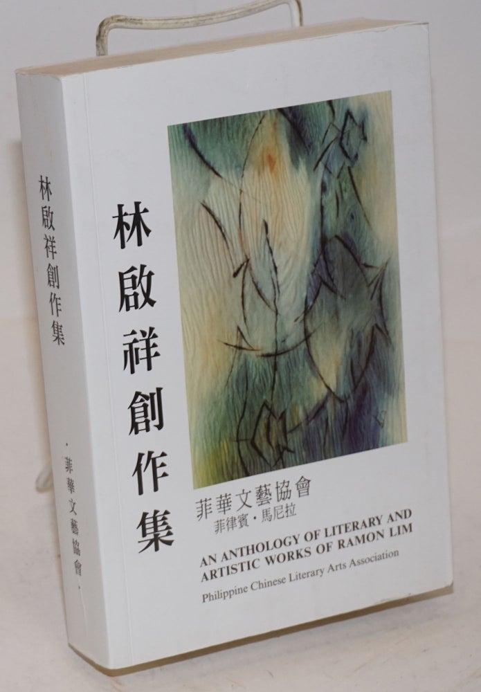 Cat.No: 195659 Lin Qixiang chuang zuo ji / An anthology of literary and artistic works of Ramon Lim 林啟祥創作集. Ramon 林啟祥 Lim.