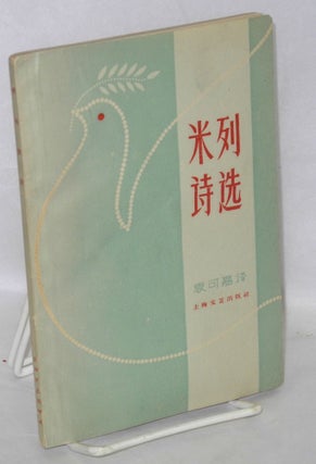 Cat.No: 196076 Mi Lie shi xuan [Selected poems of Martha Millett] 米列诗选. Martha...