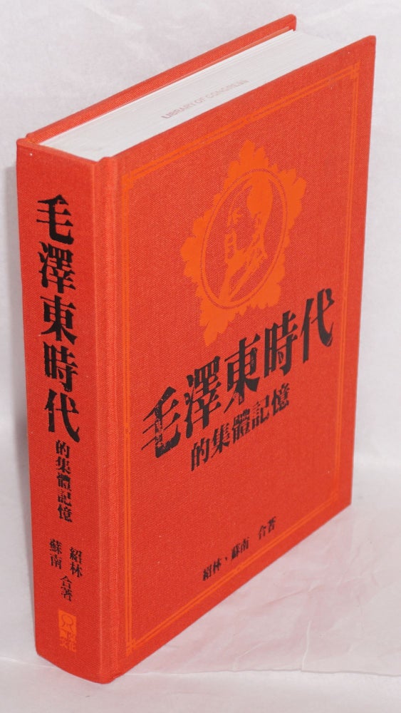 Cat.No: 196285 Mao Zedong shi dai de ji ti ji yi 毛澤東時代的集體記憶. Shao Lin, Su Nan 紹林；蘇南.