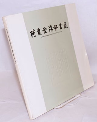 Cat.No: 197108 Hanong Kim Sun Wuk Sojon / Exhibition of Oriental Calligraphy of Hanong,...