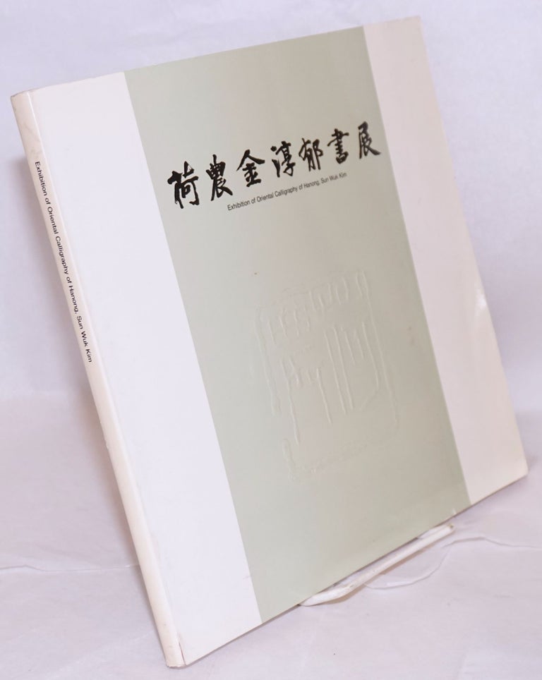 Cat.No: 197108 Hanong Kim Sun Wuk Sojon / Exhibition of Oriental Calligraphy of Hanong, Sun Wuk Kim. Kim Sun-Wuk.