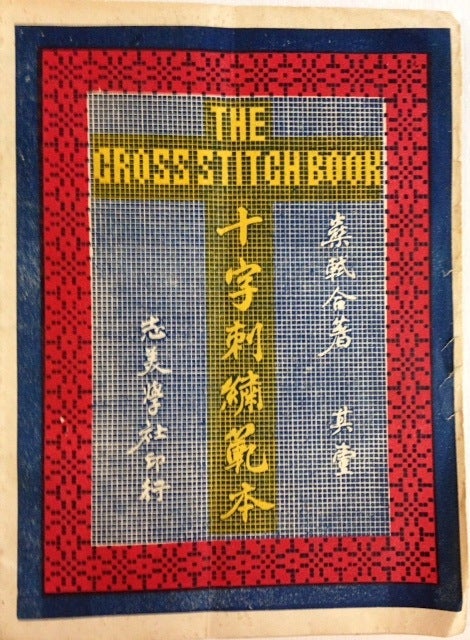 The Cross Stitch Book ／ Shi zi ci xiu fan ben 十字刺繡範本 Qi yi No. 1 其壹