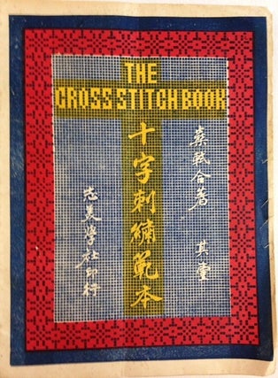 Cat.No: 198566 The Cross Stitch Book ／ Shi zi ci xiu fan ben 十字刺繡範本 Qi yi...