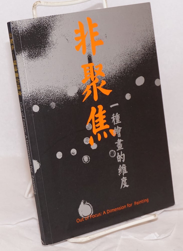 Cat.No: 199626 Fei ju jiao: yi zhong hui hua de wei du / Out of focus : a dimension for painting 非聚焦：一種繪畫的維度. Pi Li 皮力.