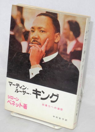 Matin Rusa Kingu: Hiboryoku eno henreki マーティン・ルーサー・キング : 非暴力への遍歴 [Japanese edition of "What manner of man: a biography of Martin Luther King, Jr."]
