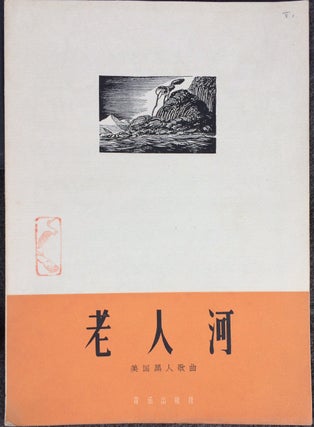 Cat.No: 206629 Lao ren he [Chinese sheet music for Old Man River]. Jerome Kern