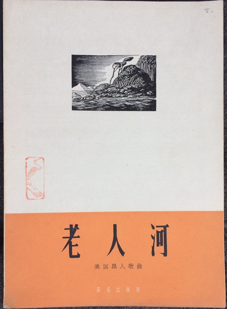 Cat.No: 206629 Lao ren he [Chinese sheet music for Old Man River]. Jerome Kern.