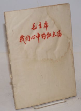 Cat.No: 208295 Mao zhuxi, women xin zhong de hong taiyang: Xinjiang geming gequ [Chairman...
