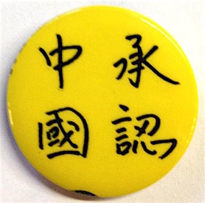 Cat.No: 209792 Chengren Zhongguo [pinback button with Chinese slogan, meaning "Recognize...