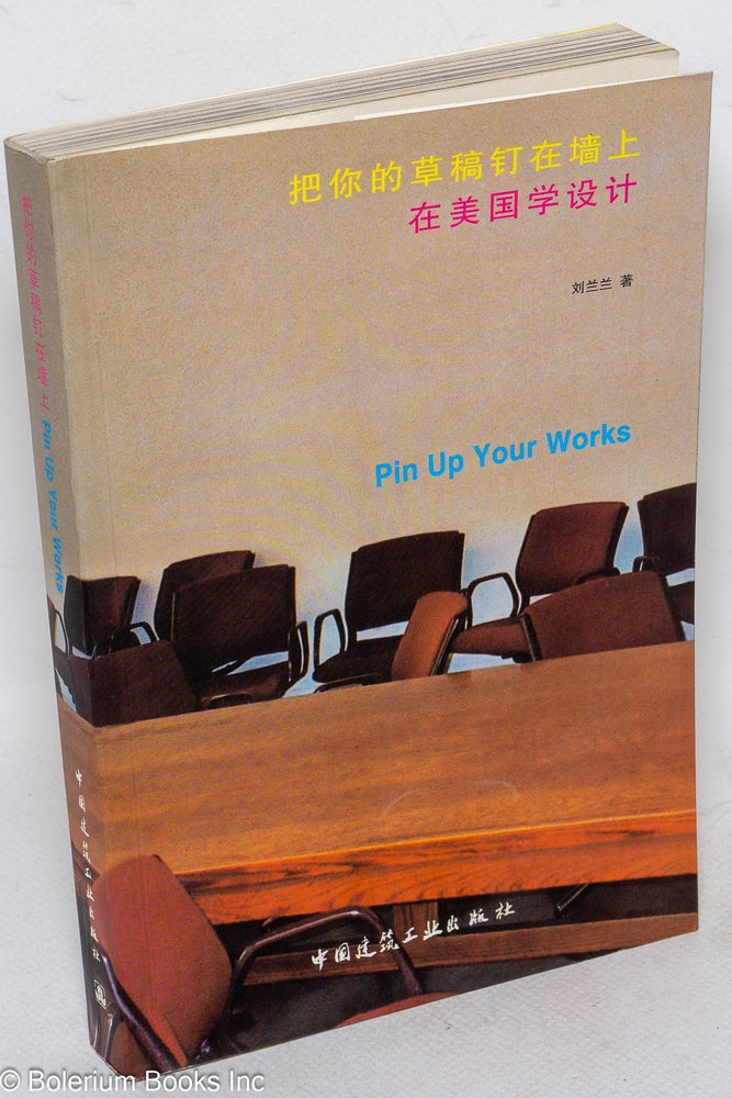 Cat.No: 211937 Ba ni de cao gao ding zai qiang shang: Zai Meiguo xue she ji / Pin up your works 把你的草稿钉在墙上：在美国学设计. Lanlan 刘兰兰 Liu.
