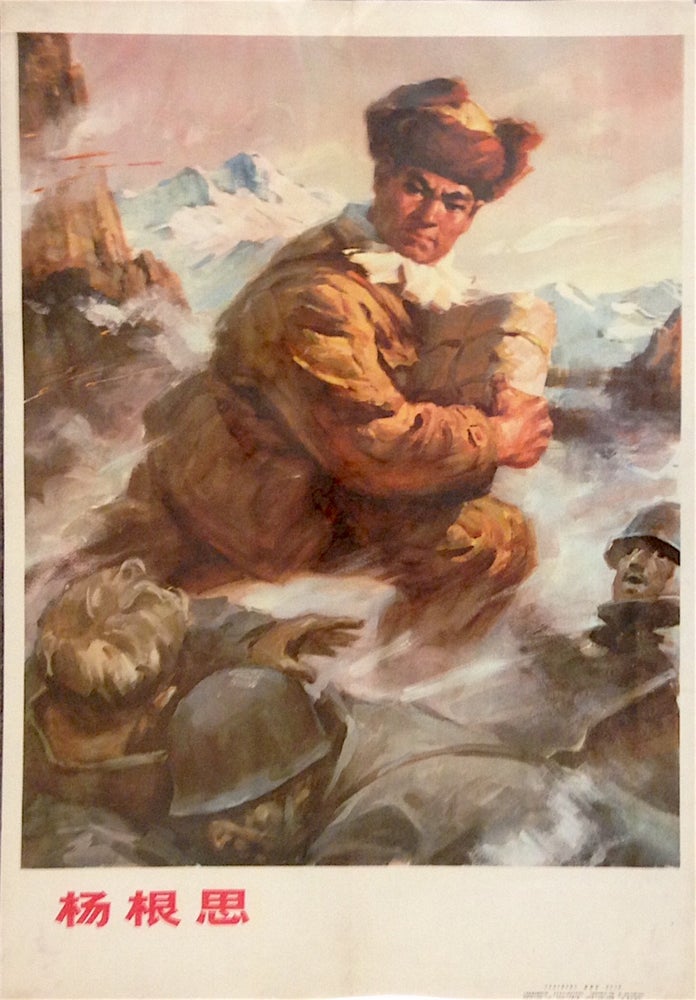 Cat.No: 213123 Yang Gensi [poster depicting a Chinese suicide bomber from the Korean War, for posting in elementary school classrooms]