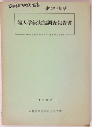 Fujin gakkyu jittai chosa hokokusho: Kyoto-fu Soraku-gun Kamo-cho Tobi fujin gakkyu 婦人学級実態調查報告書:京都府相楽郡加茂町,当尾婦人学級