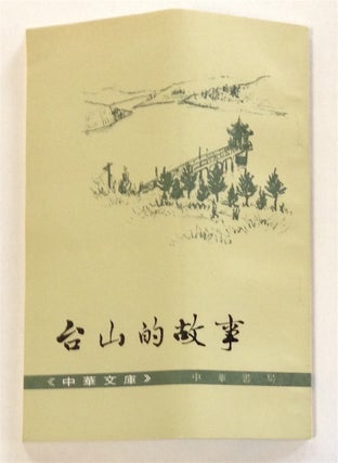 Taishan de gu shi 台山的故事