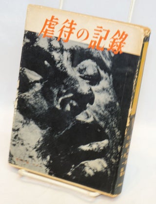Cat.No: 217558 Gyakutai no kiroku 虐待の記錄. Ryoichi...