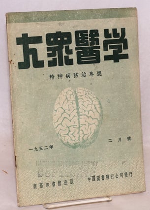 Cat.No: 219065 Da zhong yi xue. Feb. 1952 大眾醫學:一九五二年二月號...