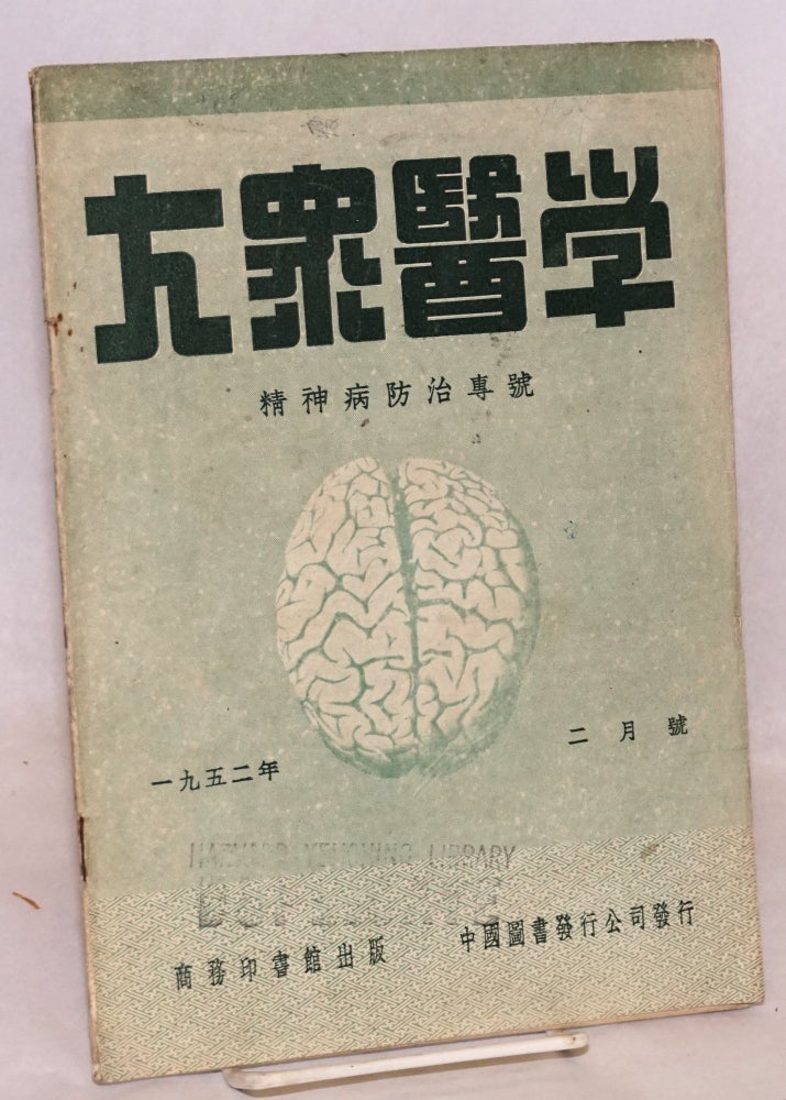 Cat.No: 219065 Da zhong yi xue. Feb. 1952 大眾醫學：一九五二年二月號 精神病防治專號