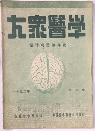 Da zhong yi xue. Feb. 1952 大眾醫學:一九五二年二月號 精神病防治專號
