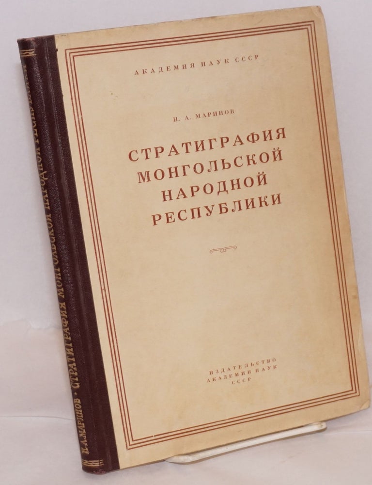 Cat.No: 220126 Stratigrafiia Mongol&rsquo;skoi Narodnoi Respubliki. N. A Marinov.