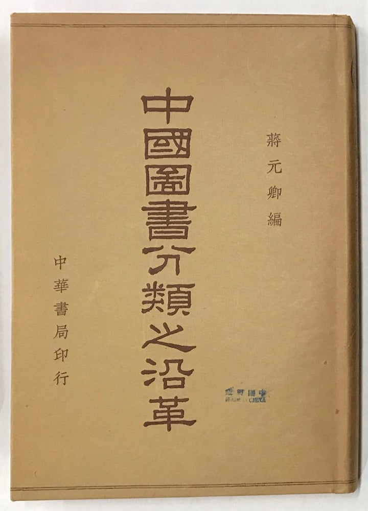 Cat.No: 221400 Zhongguo tu shu fen lei zhi yan ge 中國圖書分類之沿革. Jiang Yuanqing 蔣元卿.