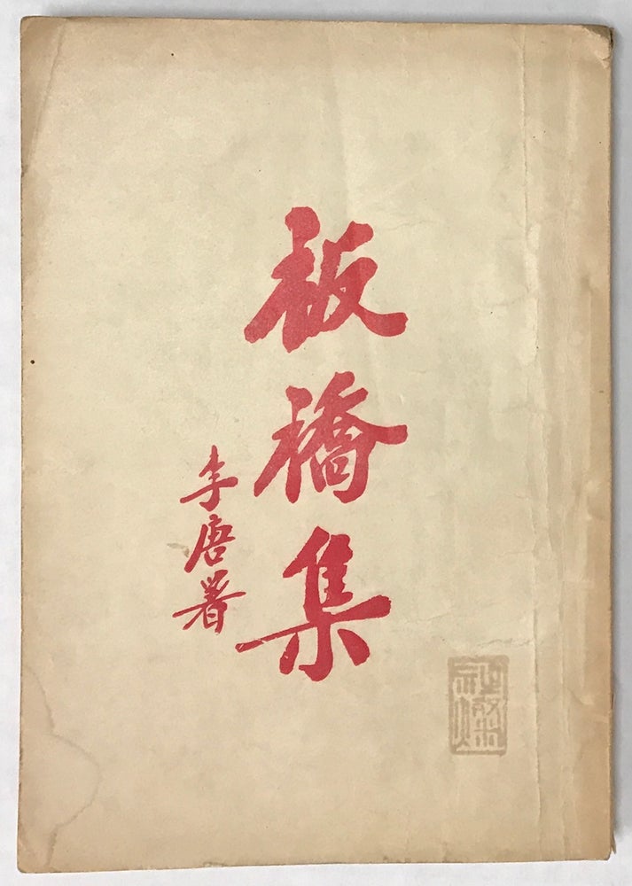 Cat.No: 221446 Banqiao ji 板橋集. Zheng Xie, Shen Suyue 鄭燮（鄭板橋）；沈蘇約（標點）.