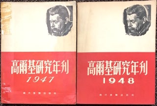 Cat.No: 221722 Gaoerji yan jiu nian kan [Two volumes: 1947, 1948] ...