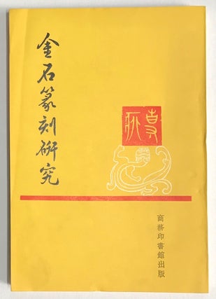Cat.No: 222785 Jin shi zhuan ke yan jiu 金石篆刻研究. Li Jian 李健