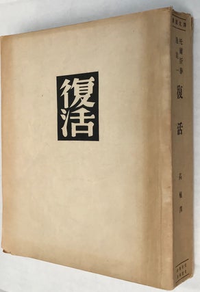 Cat.No: 222890 Fu huo [Chinese edition of Resurrection]. Leo Tolstoy
