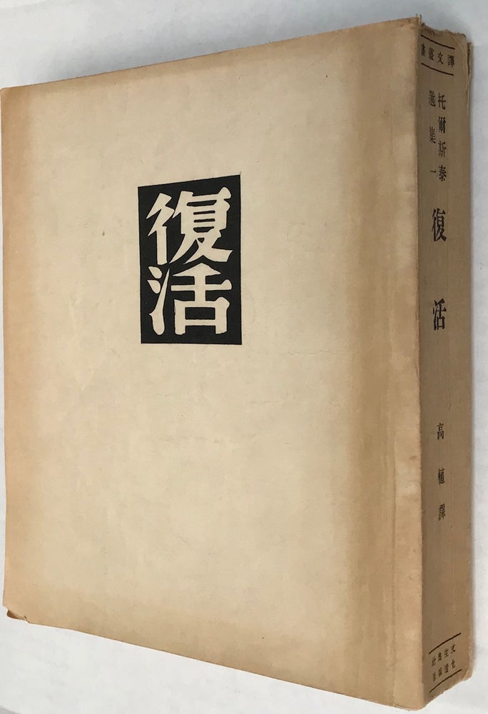 Cat.No: 222890 Fu huo [Chinese edition of Resurrection]. Leo Tolstoy.