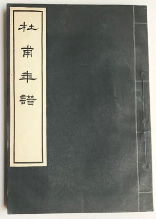 Cat.No: 222922 Du Fu nian pu 杜甫年譜