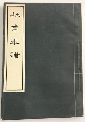 Cat.No: 222923 Du Fu nian pu 杜甫年譜