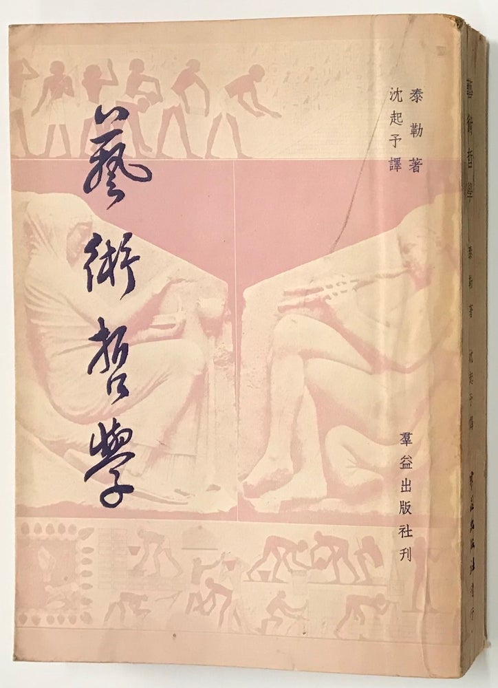 Cat.No: 223114 Yi shu zhe xue 藝術哲學. Hippolyte Taine, trans. Shen Qiyu 泰勒；沈起予（譯）.