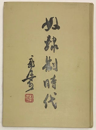 Cat.No: 223830 Nu li zhi shi dai 奴隸制時代. Guo Moruo 郭沫若