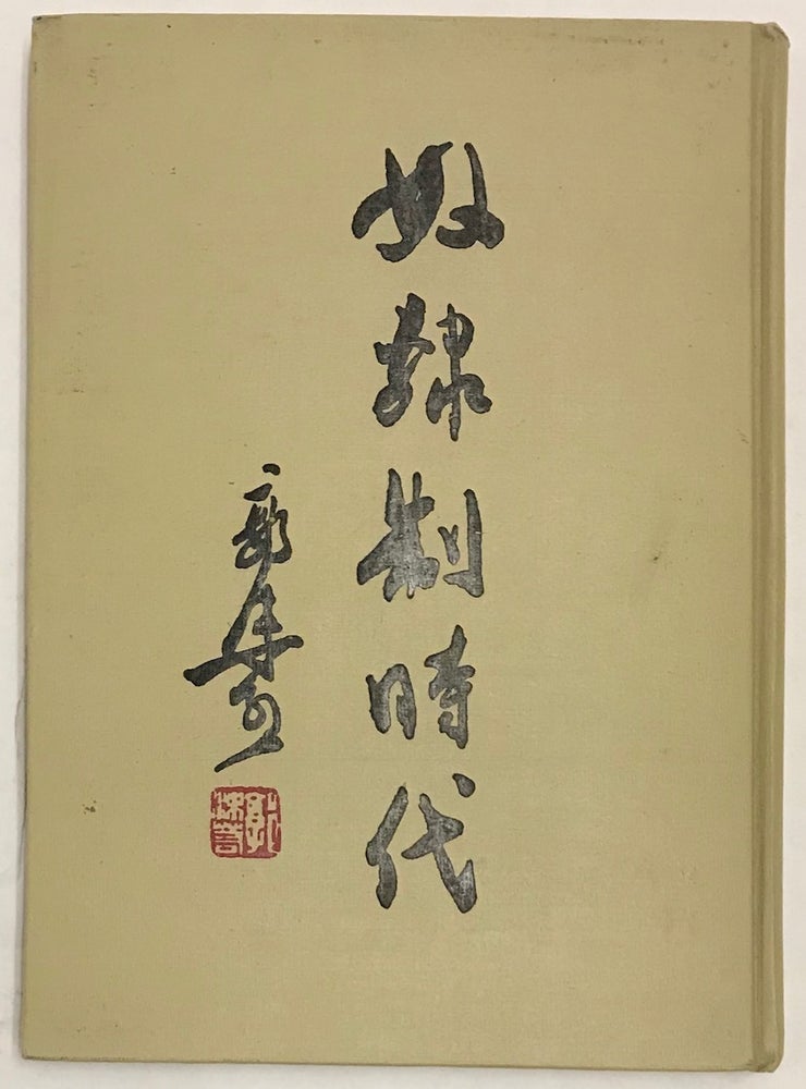 Cat.No: 223830 Nu li zhi shi dai 奴隸制時代. Guo Moruo 郭沫若.